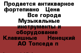 Продается антикварное фортепиано › Цена ­ 300 000 - Все города Музыкальные инструменты и оборудование » Клавишные   . Ненецкий АО,Топседа п.